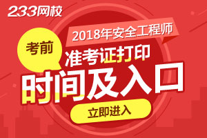 2018年安全工程师考试准考证打印时间（10月20日起）