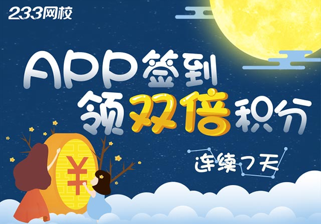 【活动】中秋期间APP签到领双倍积分(9.19-9.25)