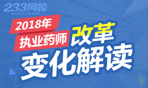 2019年执业药师改革方向 新政策落地分析