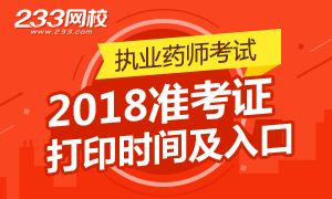 2018年执业药师准考证打印入口各地区汇总