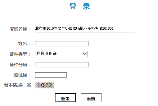 2018年北京二级建造师成绩查询入口9.19开通