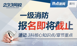 消防报名即将截止，速记3科核心考点