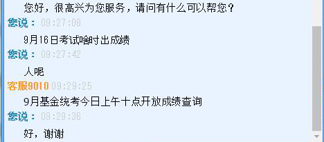 2018年9月基金从业成绩查询