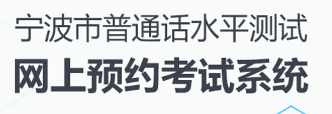宁波普通话报名预约系统.png 宁波普通话报名预约系统.png