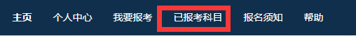 2018年11月期货考试报名完成后怎么查看报考信息？