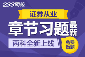 证券从业资格考试最新章节习题更新，点击做题>>