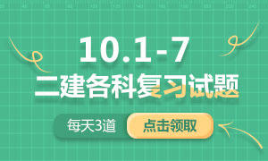 2019二级建造师各科复习试题下载（供国庆7天巩固考点）