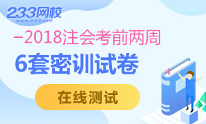 2018年注册会计师考试6套试卷，助力通关！