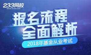 2018年基金从业报名流程全面解析专题