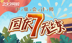 中级会计师考试国庆7天练（10.1-10.7），查看>>