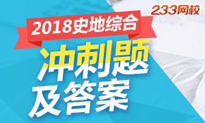 2018成考高起点史地综合考试冲刺试题及答案专题