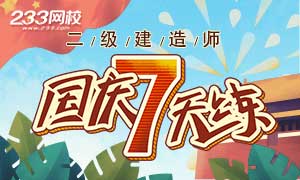 10月1日至7日，二级建造师国庆7天练，每天打卡做题