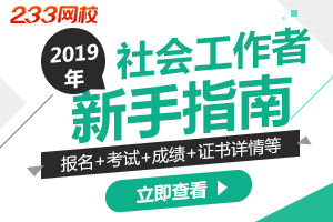 2019年社会工作者考试新手指南攻略