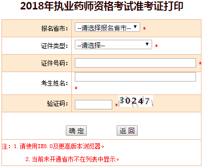执业药师准考证打印