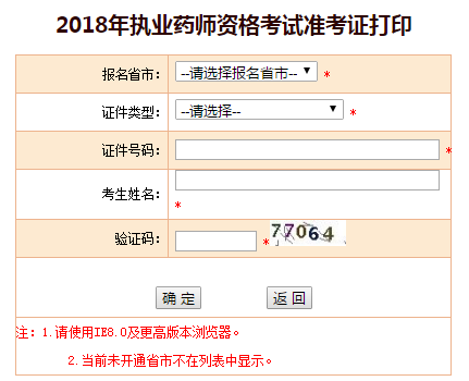 执业药师准考证打印入口
