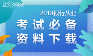 2018年银行从业考前冲刺提分试卷及答案下载