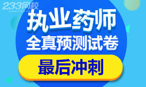 冲刺：2018执业药师全真预测试卷十四套汇总