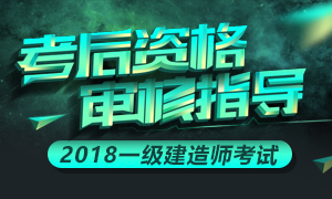 2018年一级建造师考后资格审核指导