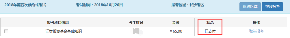 怎么看基金从业资格证报名的缴费状态？
