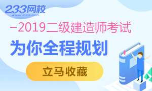 2019年二级建造师考试全程规划！