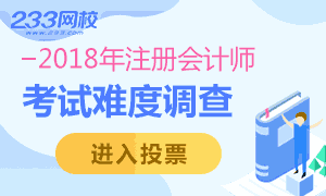 【调查】2018年注册会计师考试难吗？