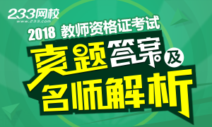 2018下半年教师资格证考试真题及答案（完整版已发布）