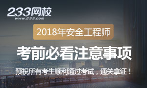 2018年安全工程师考试考前注意事项专题