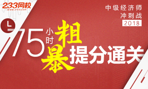 2018年经济师冲刺战，75小时粗暴提分通关