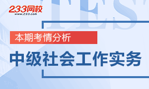 中级社会工作实务考情分析专题,你掌握了吗？