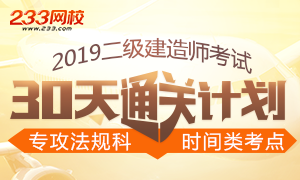 2019二级建造师《法规》时间类考点30天消除计划