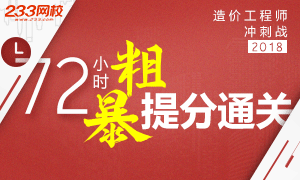 2018造价工程师72小时提分通关宝典