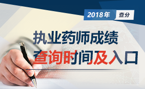 2018年执业药师考试成绩查询时间及入口