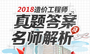 2018年一级造价工程师真题及答案解析