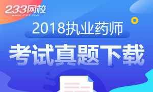 2018年执业药师考试真题、答案七科免费下载