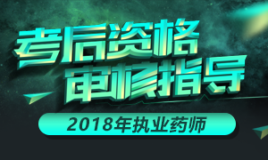 2018年执业药师领证前 这些地区需要资格审核！