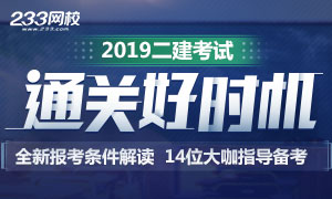 2019二建报考条件全新解读　14位大咖专业指导备考