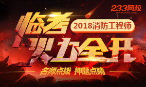 2018一级消防工程师临考冲刺，讲师划重点！