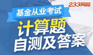 基金从业资格考试计算题自测及答案汇总(三科)