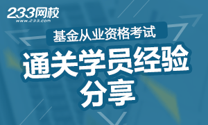 基金从业考试通关学员经验分享，原来他们是这么复习的！