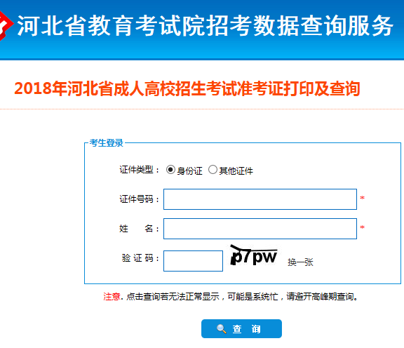 2018年河北成人高考准考证打印入口河北省教育考试院