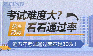 什么？执业药师历年通过率不到30%？