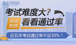 什么？执业药师历年通过率不到30%？