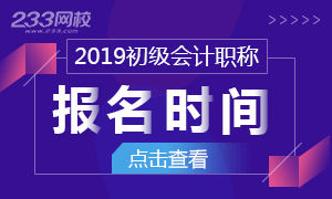 2019年初级会计职称报名时间汇总