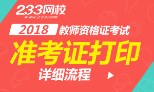 2018下半年教师资格证准考证打印流程解析