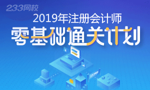 2019年注册会计师零基础通关方案