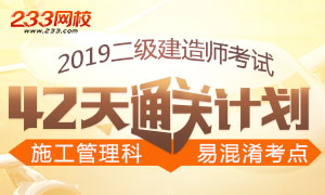 2019二级建造师《施工管理》易混淆考点42天消除计划