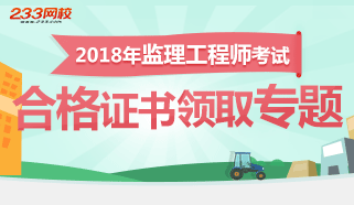 2018年监理工程师考试合格证书领取