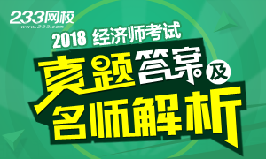 2018年经济师考试真题答案及解析