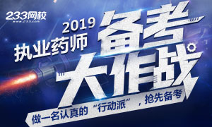 行动派：2019年执业药师抢先备考 计划起来