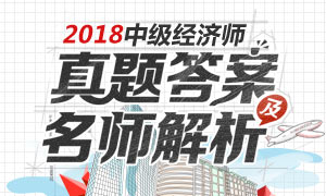 2018年中级经济师考试真题及答案已更新